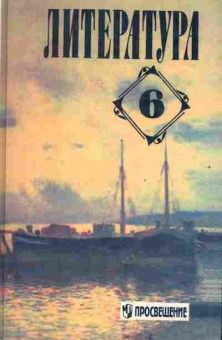 Книга Полухина В.П. Литература 6 класс Учебная хрестоматия, 13-206, Баград.рф